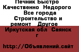 Печник.Быстро! Качественно. Недорого. - Все города Строительство и ремонт » Другое   . Иркутская обл.,Саянск г.